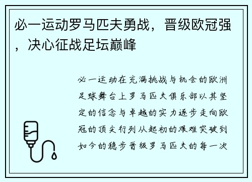 必一运动罗马匹夫勇战，晋级欧冠强，决心征战足坛巅峰