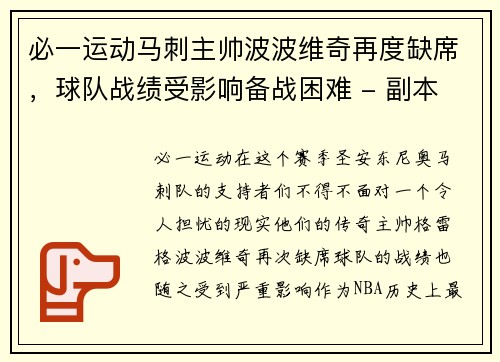 必一运动马刺主帅波波维奇再度缺席，球队战绩受影响备战困难 - 副本