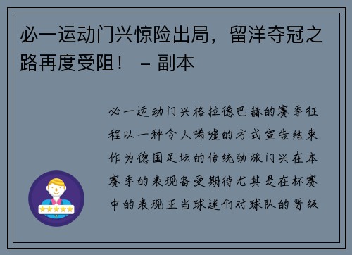 必一运动门兴惊险出局，留洋夺冠之路再度受阻！ - 副本