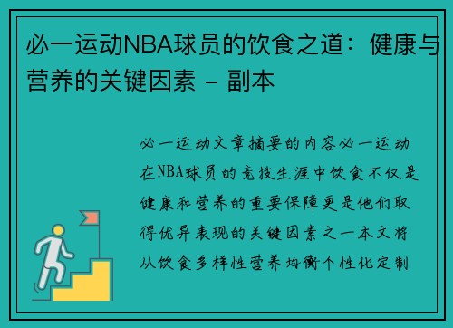 必一运动NBA球员的饮食之道：健康与营养的关键因素 - 副本