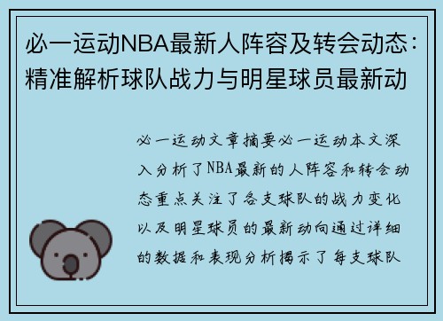 必一运动NBA最新人阵容及转会动态：精准解析球队战力与明星球员最新动向 - 副本