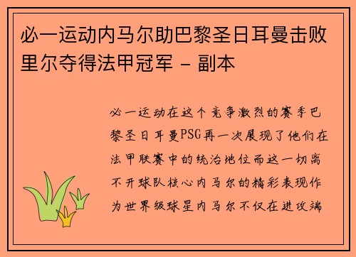 必一运动内马尔助巴黎圣日耳曼击败里尔夺得法甲冠军 - 副本
