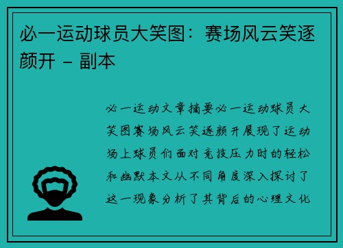 必一运动球员大笑图：赛场风云笑逐颜开 - 副本