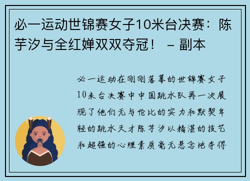 必一运动世锦赛女子10米台决赛：陈芋汐与全红婵双双夺冠！ - 副本