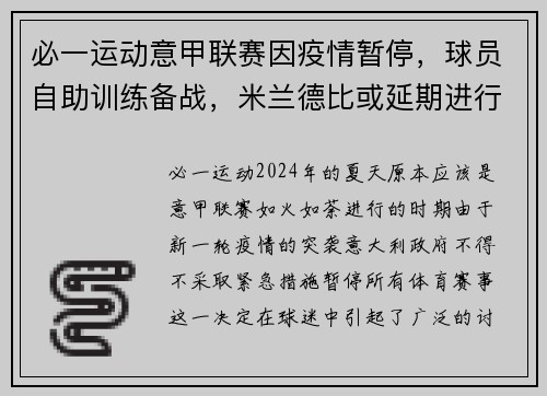 必一运动意甲联赛因疫情暂停，球员自助训练备战，米兰德比或延期进行 - 副本