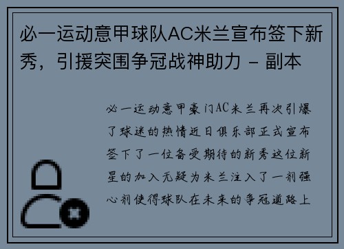 必一运动意甲球队AC米兰宣布签下新秀，引援突围争冠战神助力 - 副本