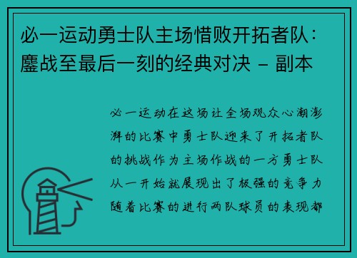 必一运动勇士队主场惜败开拓者队：鏖战至最后一刻的经典对决 - 副本