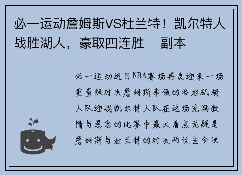 必一运动詹姆斯VS杜兰特！凯尔特人战胜湖人，豪取四连胜 - 副本