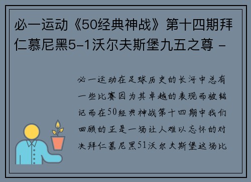 必一运动《50经典神战》第十四期拜仁慕尼黑5-1沃尔夫斯堡九五之尊 - 副本