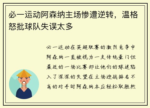 必一运动阿森纳主场惨遭逆转，温格怒批球队失误太多