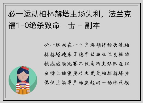 必一运动柏林赫塔主场失利，法兰克福1-0绝杀致命一击 - 副本