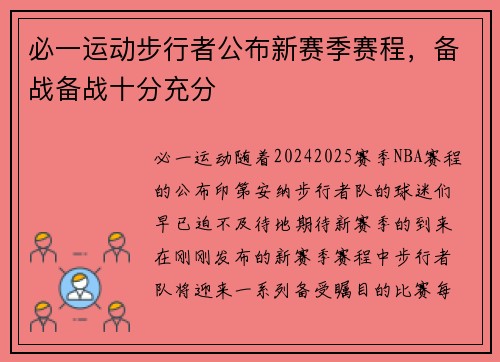 必一运动步行者公布新赛季赛程，备战备战十分充分