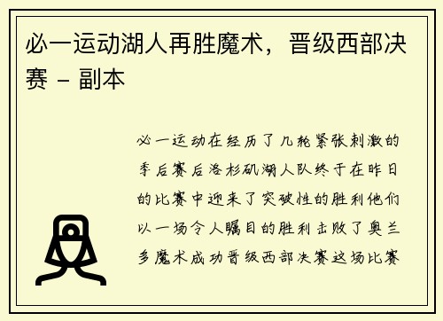 必一运动湖人再胜魔术，晋级西部决赛 - 副本