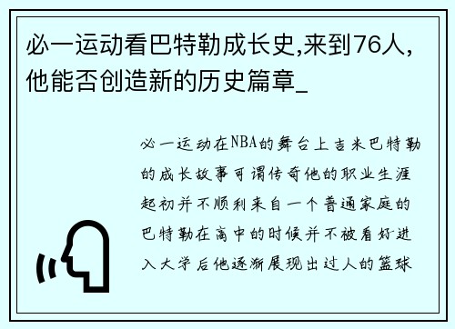 必一运动看巴特勒成长史,来到76人,他能否创造新的历史篇章_