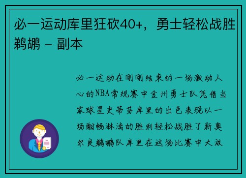 必一运动库里狂砍40+，勇士轻松战胜鹈鹕 - 副本