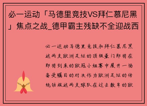 必一运动「马德里竞技VS拜仁慕尼黑」焦点之战_德甲霸主残缺不全迎战西甲劲旅