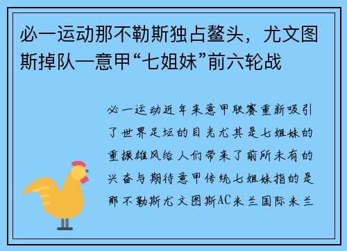 必一运动那不勒斯独占鳌头，尤文图斯掉队—意甲“七姐妹”前六轮战