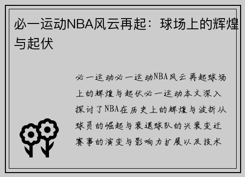 必一运动NBA风云再起：球场上的辉煌与起伏