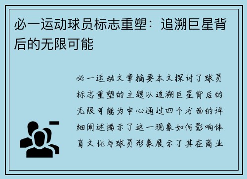 必一运动球员标志重塑：追溯巨星背后的无限可能