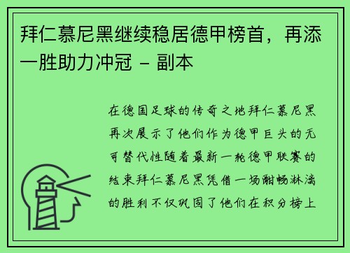 拜仁慕尼黑继续稳居德甲榜首，再添一胜助力冲冠 - 副本