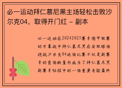 必一运动拜仁慕尼黑主场轻松击败沙尔克04，取得开门红 - 副本