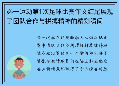 必一运动第1次足球比赛作文结尾展现了团队合作与拼搏精神的精彩瞬间