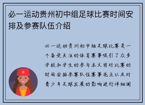 必一运动贵州初中组足球比赛时间安排及参赛队伍介绍