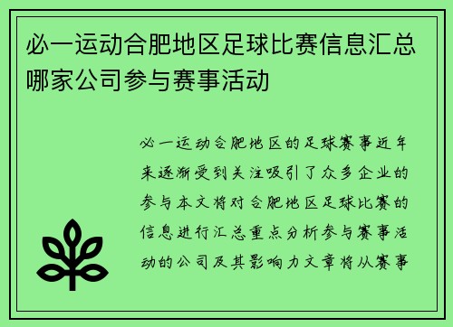 必一运动合肥地区足球比赛信息汇总哪家公司参与赛事活动