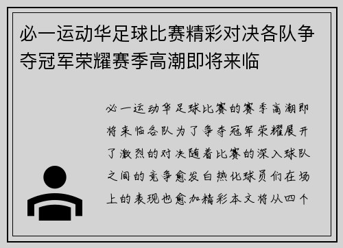 必一运动华足球比赛精彩对决各队争夺冠军荣耀赛季高潮即将来临