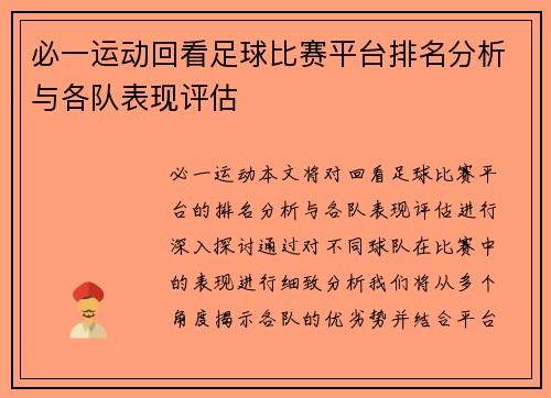 必一运动回看足球比赛平台排名分析与各队表现评估