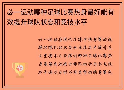 必一运动哪种足球比赛热身最好能有效提升球队状态和竞技水平