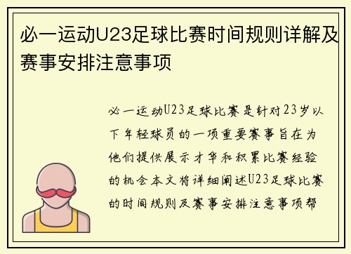 必一运动U23足球比赛时间规则详解及赛事安排注意事项