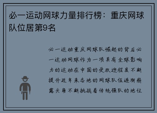 必一运动网球力量排行榜：重庆网球队位居第9名