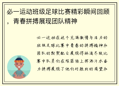 必一运动班级足球比赛精彩瞬间回顾，青春拼搏展现团队精神