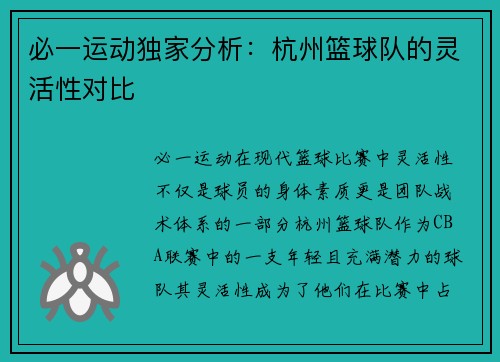 必一运动独家分析：杭州篮球队的灵活性对比