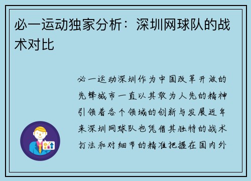 必一运动独家分析：深圳网球队的战术对比