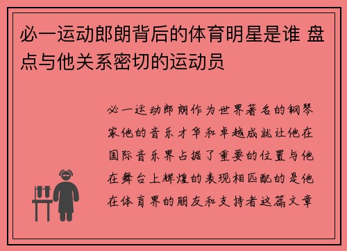 必一运动郎朗背后的体育明星是谁 盘点与他关系密切的运动员