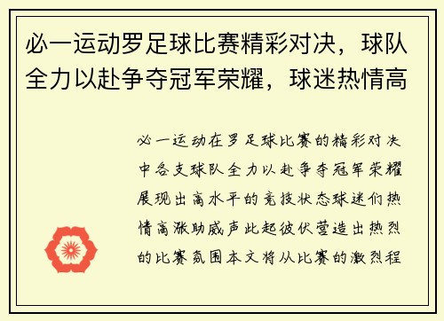 必一运动罗足球比赛精彩对决，球队全力以赴争夺冠军荣耀，球迷热情高涨助威助阵