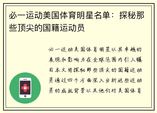 必一运动美国体育明星名单：探秘那些顶尖的国籍运动员