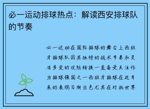 必一运动排球热点：解读西安排球队的节奏