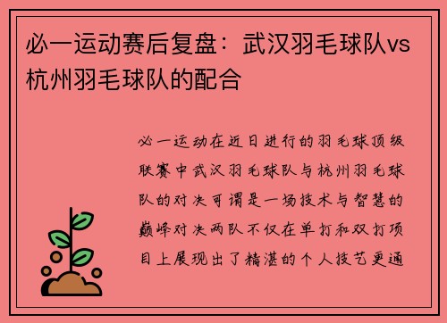 必一运动赛后复盘：武汉羽毛球队vs杭州羽毛球队的配合