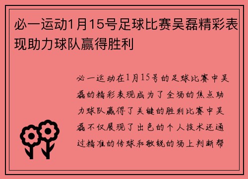 必一运动1月15号足球比赛吴磊精彩表现助力球队赢得胜利