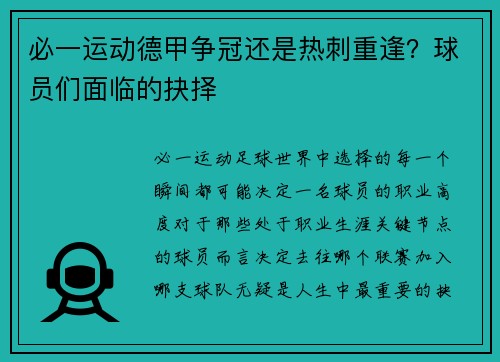 必一运动德甲争冠还是热刺重逢？球员们面临的抉择