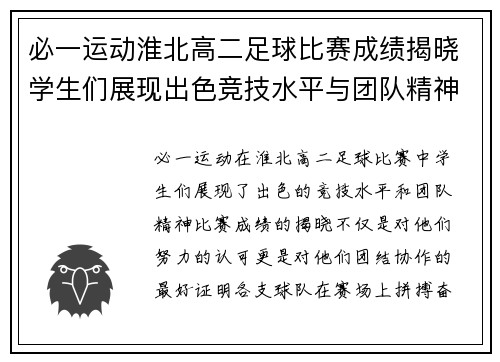 必一运动淮北高二足球比赛成绩揭晓学生们展现出色竞技水平与团队精神