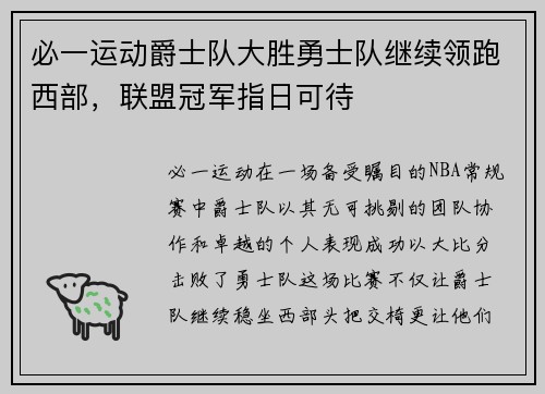 必一运动爵士队大胜勇士队继续领跑西部，联盟冠军指日可待