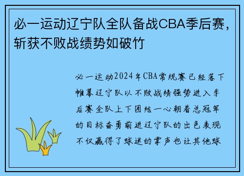 必一运动辽宁队全队备战CBA季后赛，斩获不败战绩势如破竹