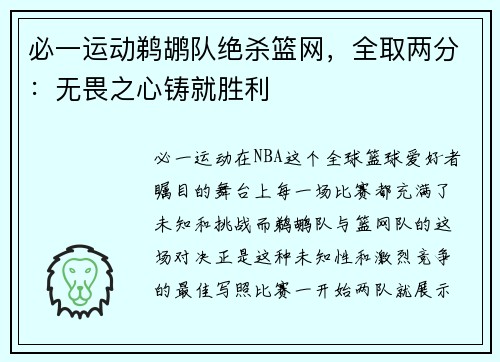 必一运动鹈鹕队绝杀篮网，全取两分：无畏之心铸就胜利
