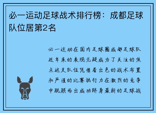 必一运动足球战术排行榜：成都足球队位居第2名