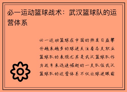 必一运动篮球战术：武汉篮球队的运营体系