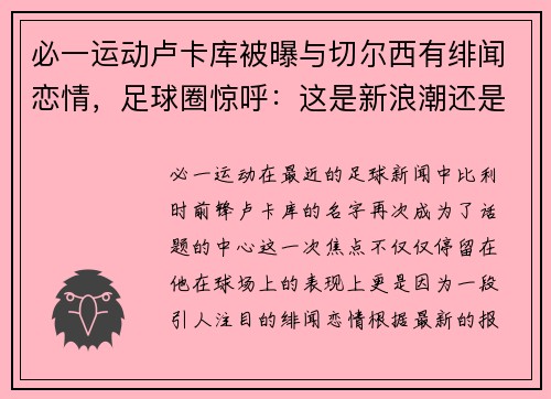 必一运动卢卡库被曝与切尔西有绯闻恋情，足球圈惊呼：这是新浪潮还是旧梦重温？